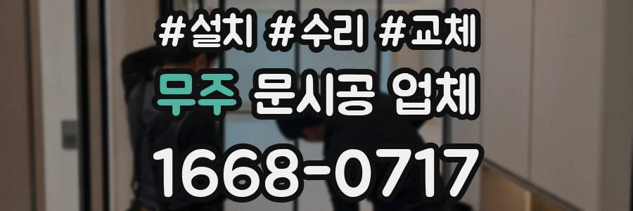 무주 문시공 업체