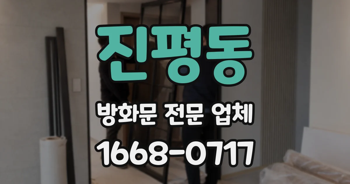 진평동 방화문 전문 업체