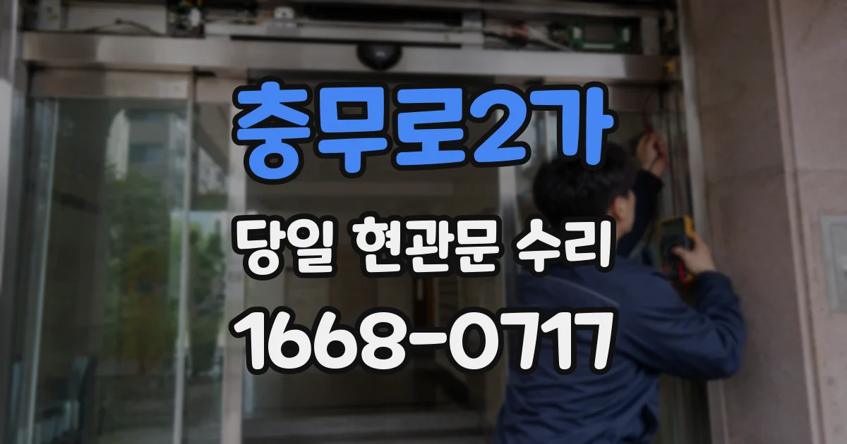충무로2가 당일 현관문 수리