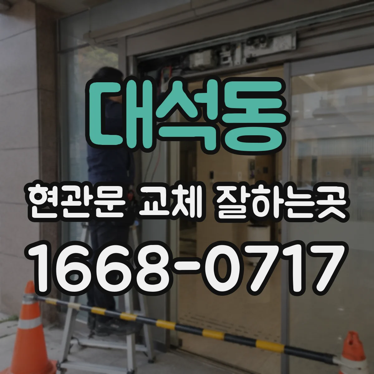 대석동 현관문 교체 잘하는곳