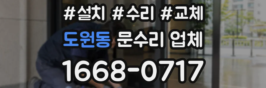 도원동 문수리 업체