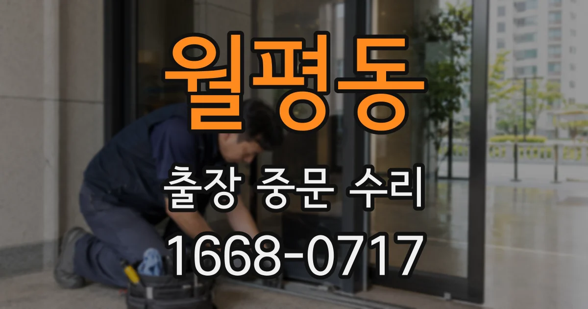 월평동 출장 중문 수리