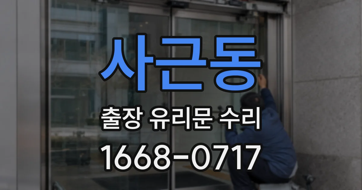 사근동 출장 유리문 수리