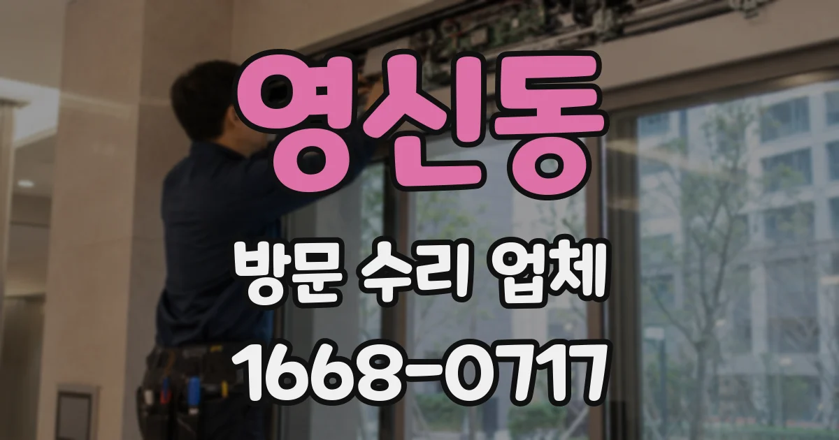 영신동 방문 수리 업체