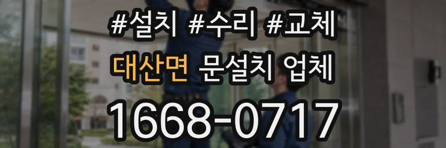 대산면 문설치 업체