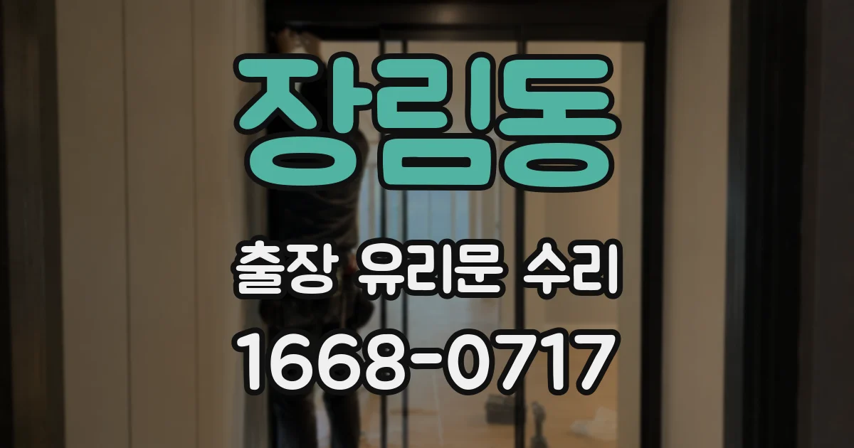 장림동 출장 유리문 수리