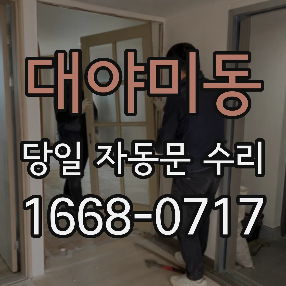대야미동 당일 자동문 수리