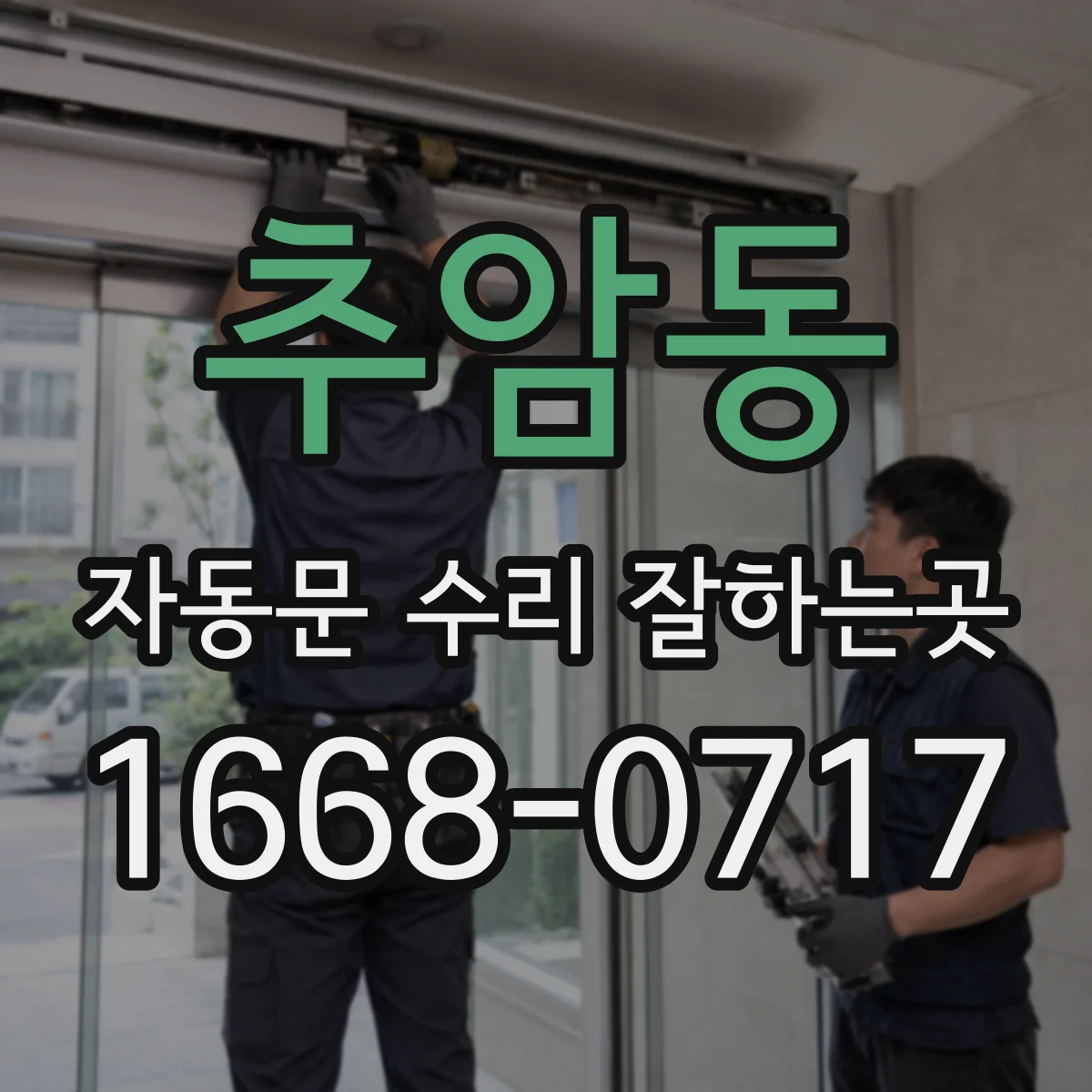 추암동 자동문 수리 잘하는곳