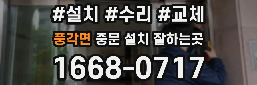 풍각면 중문 설치 잘하는곳