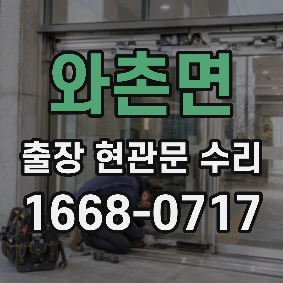 와촌면 출장 현관문 수리 현관문 잠금장치 고장 신속 점검
