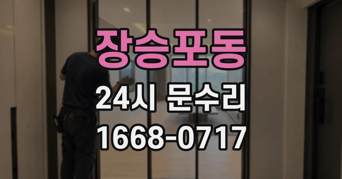 장승포동 24시 문수리