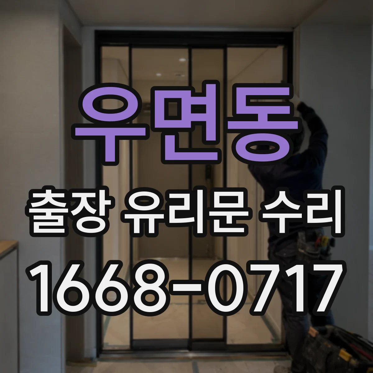 우면동 출장 유리문 수리