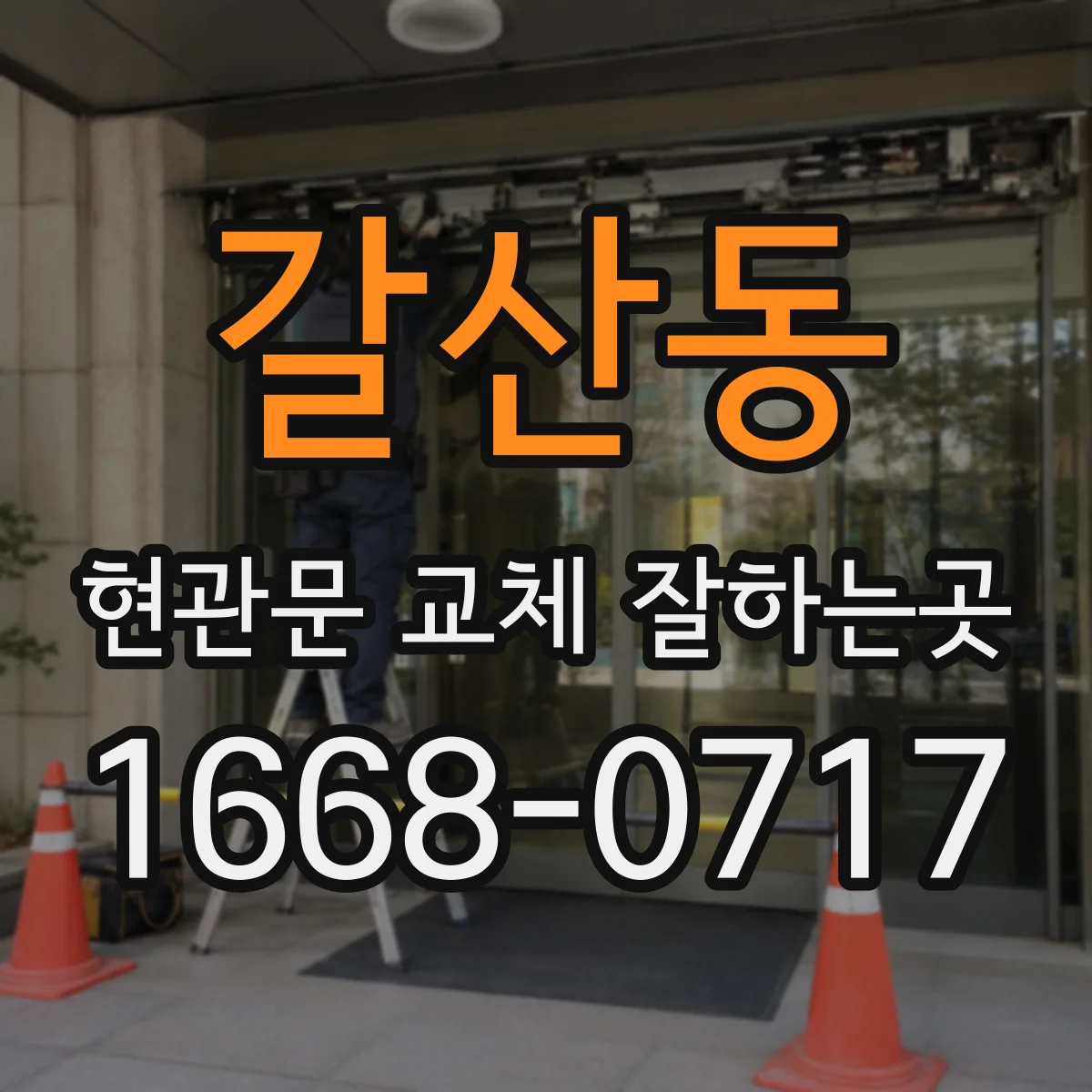 갈산동 현관문 교체 잘하는곳