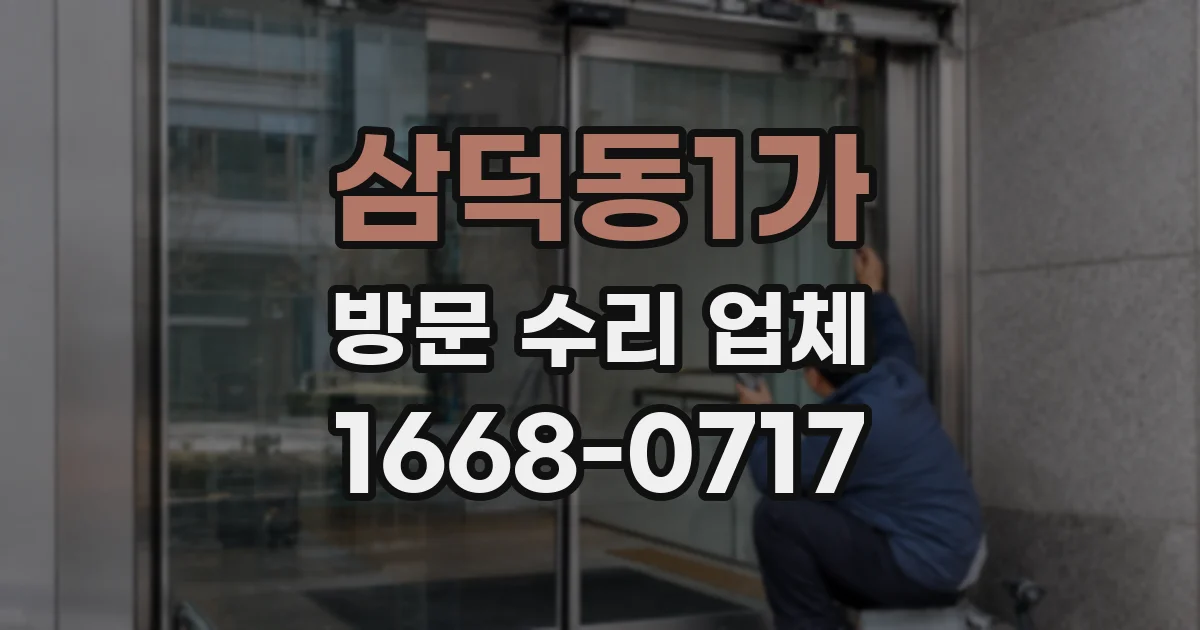삼덕동1가 방문 수리 업체