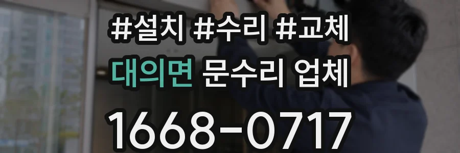 대의면 문수리 업체