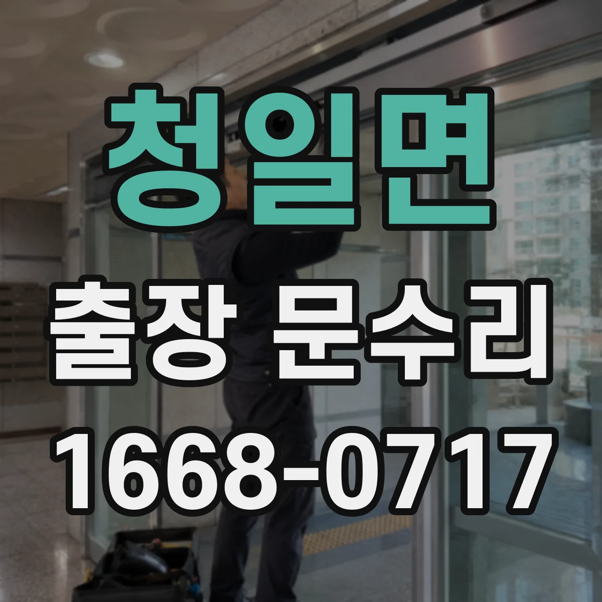 청일면 출장 문수리
