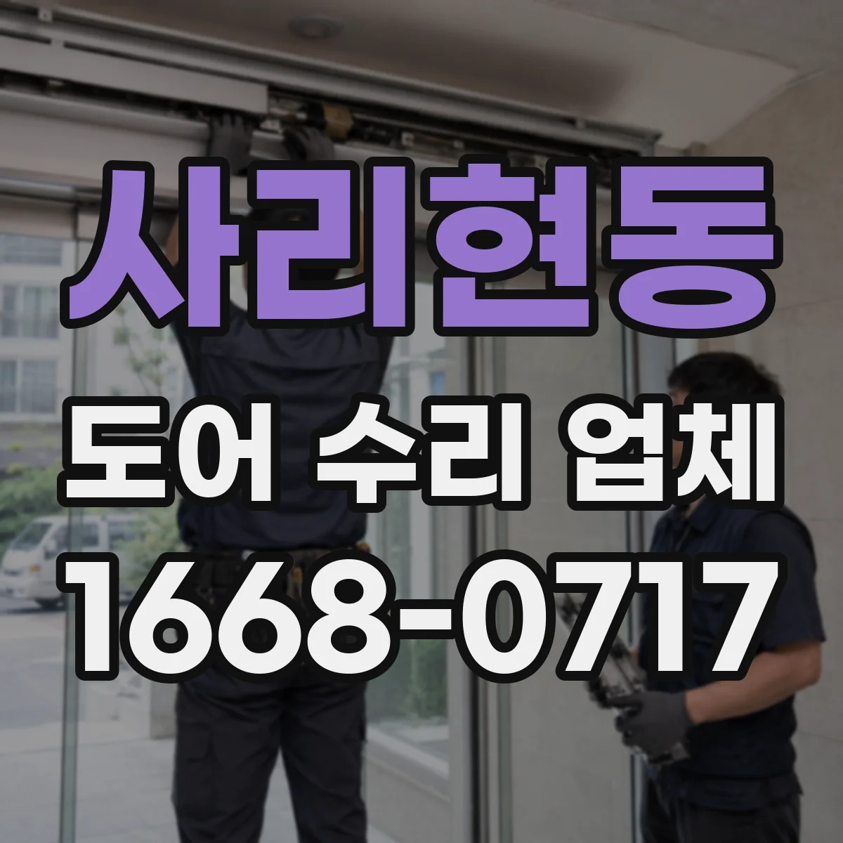 사리현동 도어 수리 업체