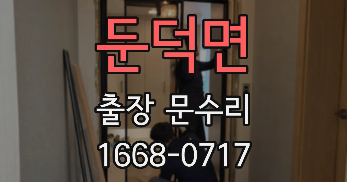 둔덕면 출장 문수리