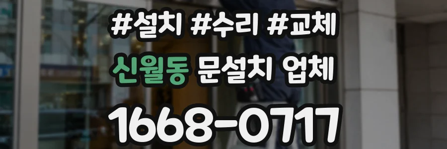 신월동 문설치 업체