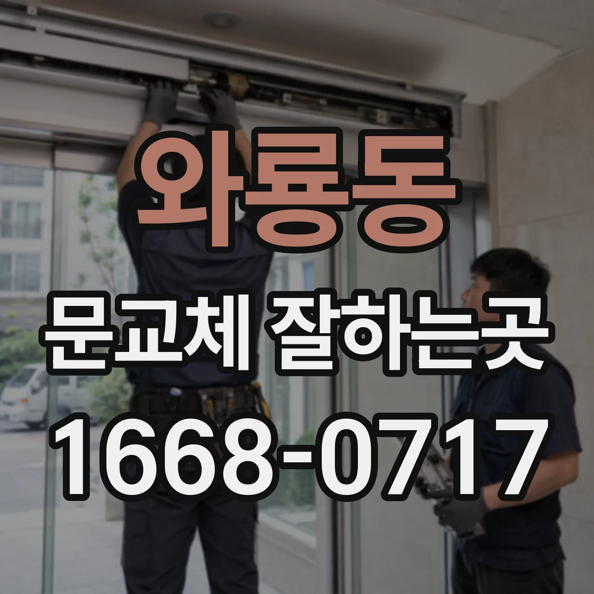 와룡동 문교체 잘하는곳