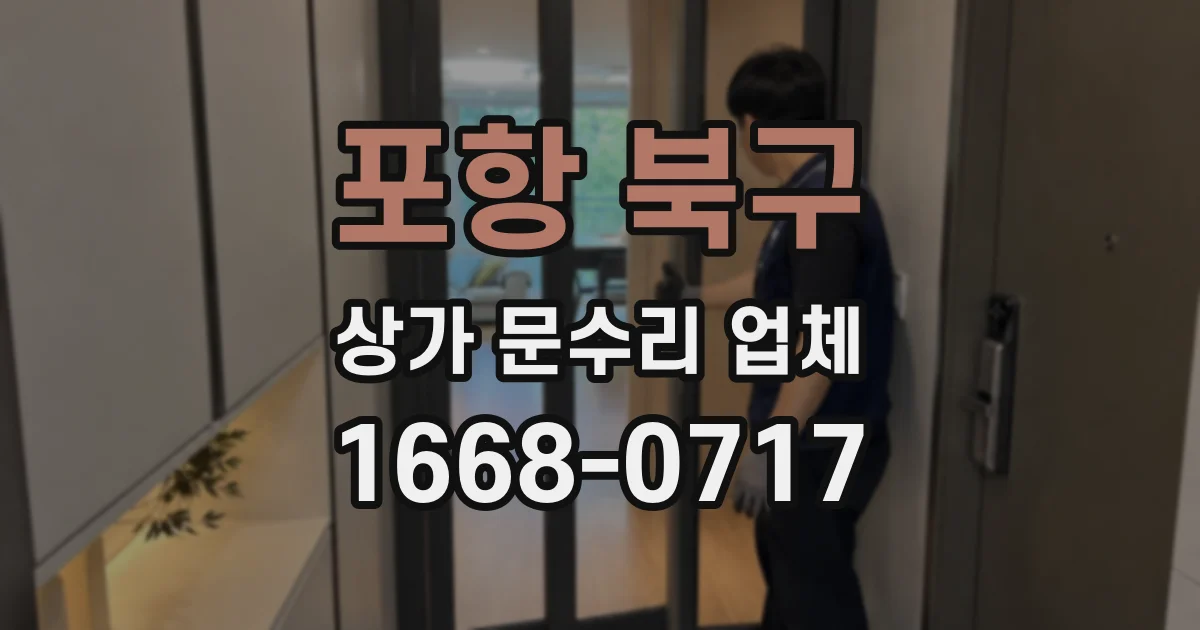 포항 북구 상가 문수리 업체