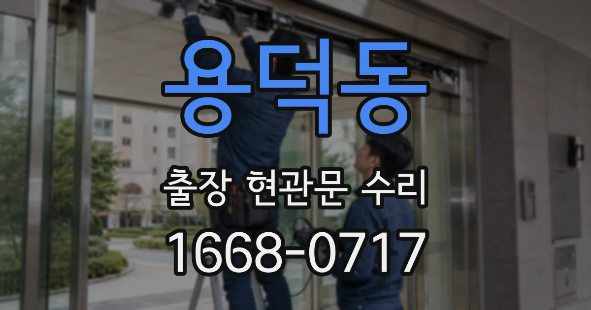 용덕동 출장 현관문 수리