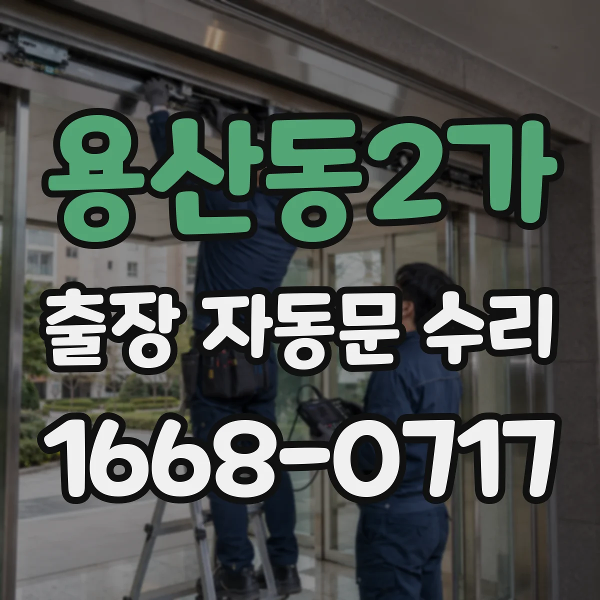 용산동2가 출장 자동문 수리
