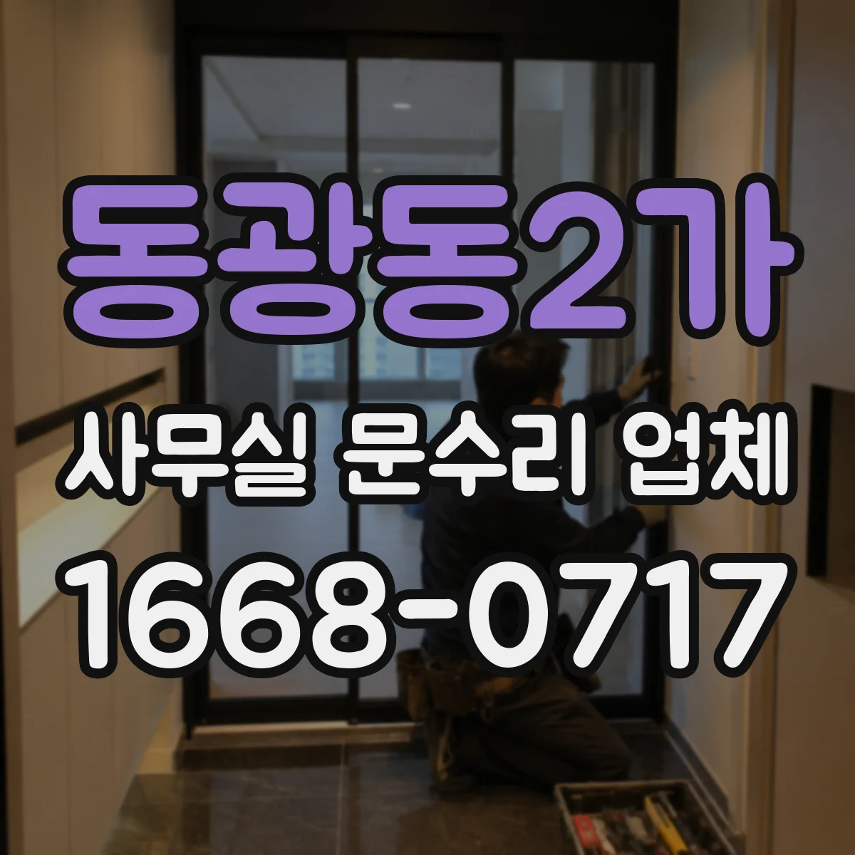 동광동2가 사무실 문수리 업체