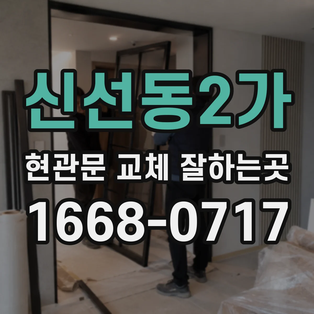 신선동2가 현관문 교체 잘하는곳