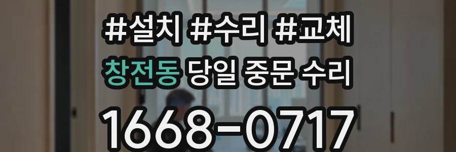 창전동 당일 중문 수리