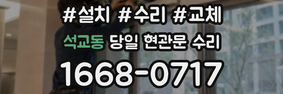 석교동 당일 현관문 수리
