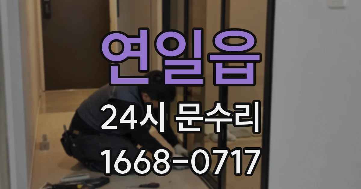연일읍 24시 문수리