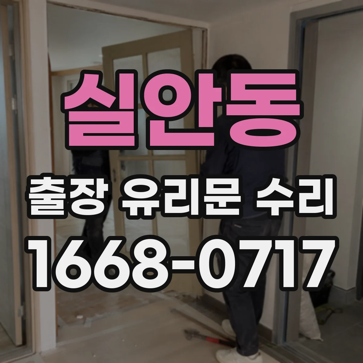 실안동 출장 유리문 수리