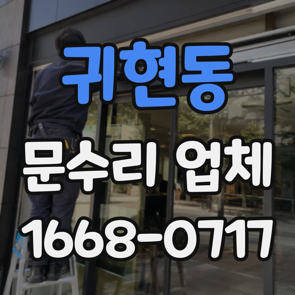귀현동 문수리 업체