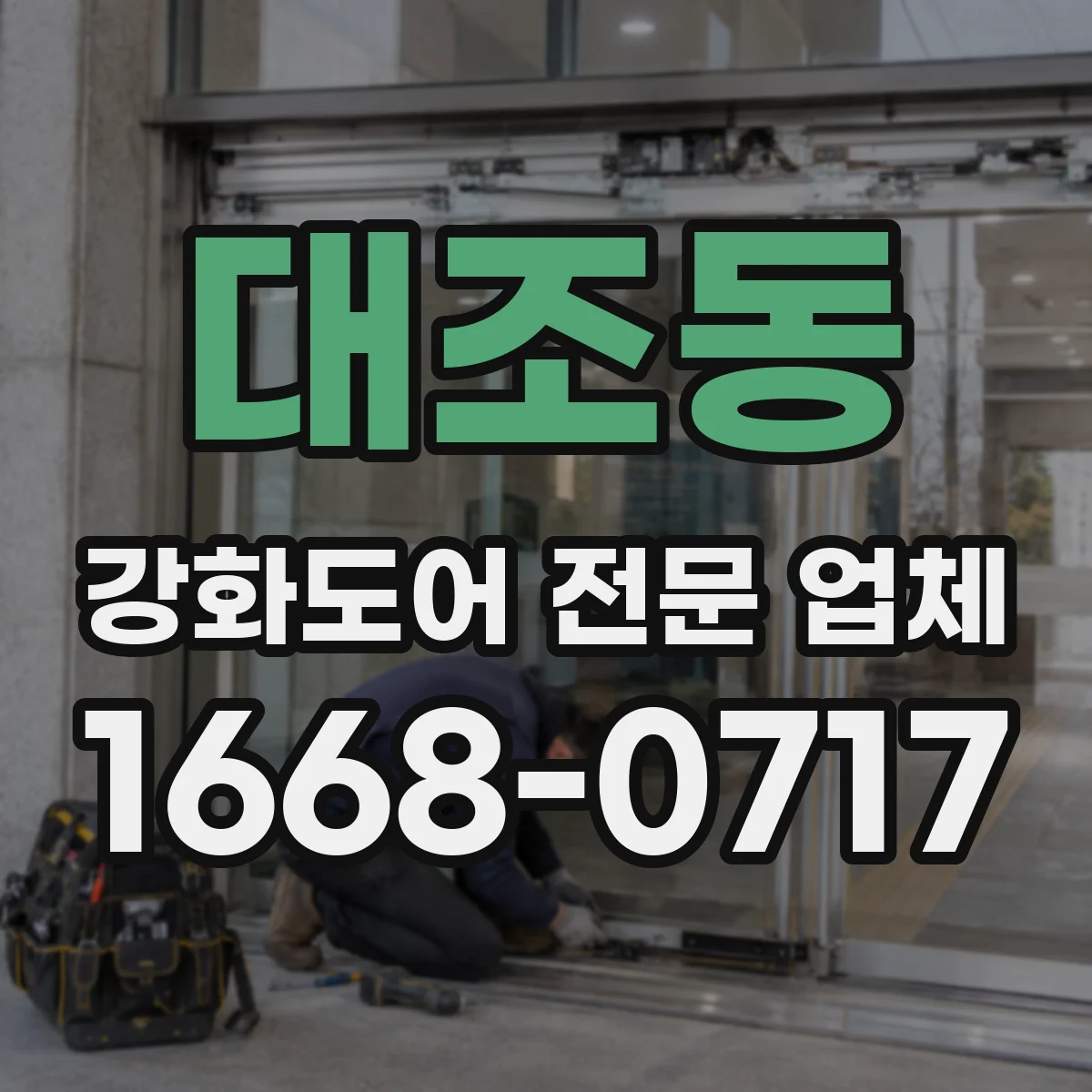 대조동 강화도어 전문 업체