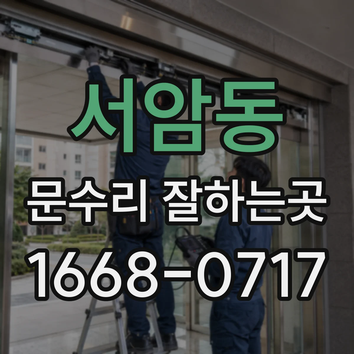 서암동 문수리 잘하는곳