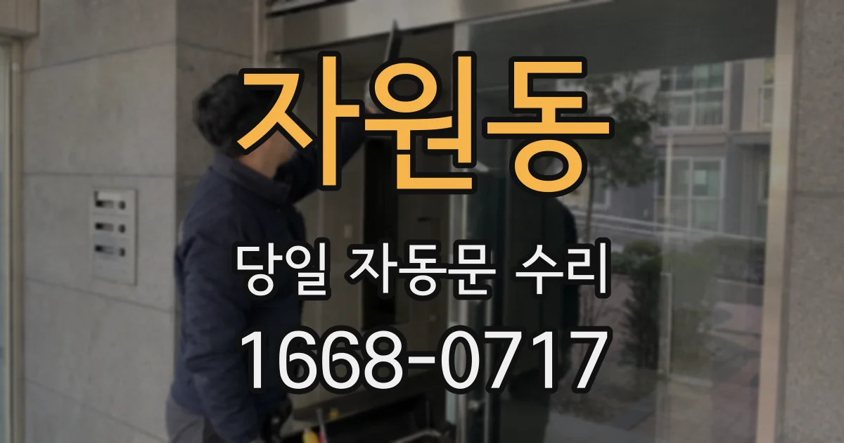 자원동 당일 자동문 수리