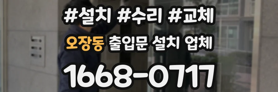 오장동 출입문 설치 업체