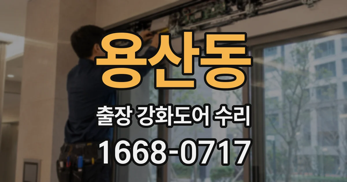 용산동 출장 강화도어 수리