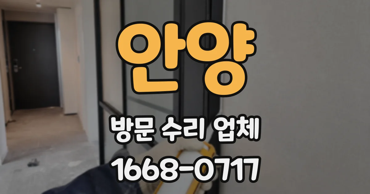 안양 방문 수리 업체