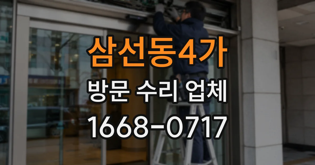 삼선동4가 방문 수리 업체