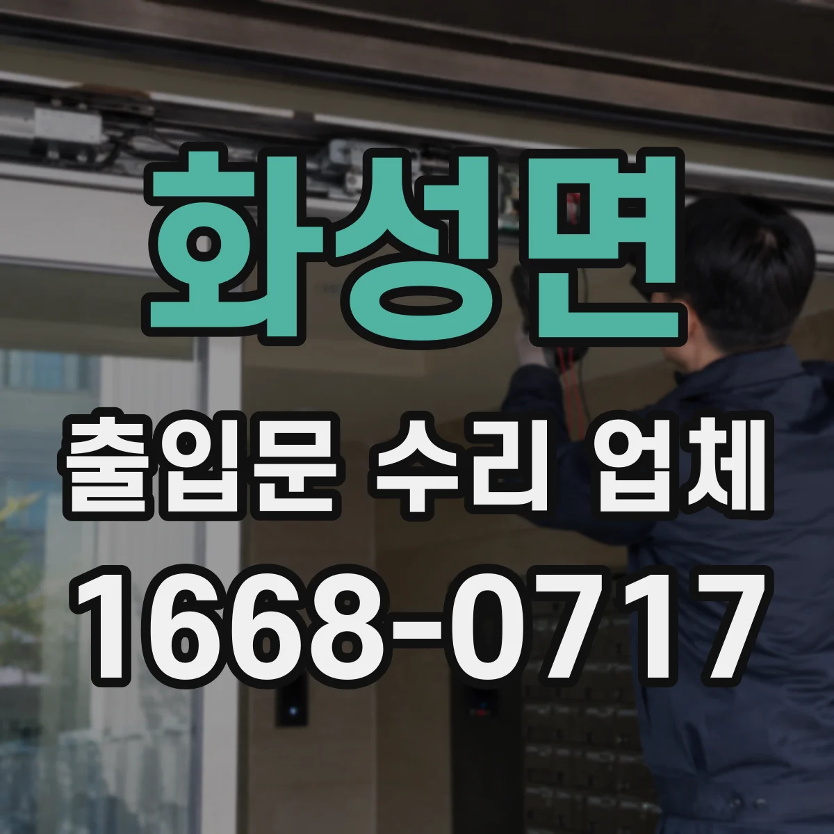 화성면 출입문 수리 업체