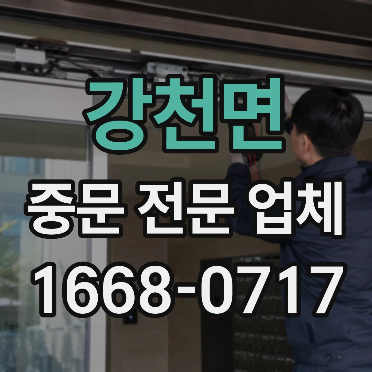 강천면 중문 전문 업체