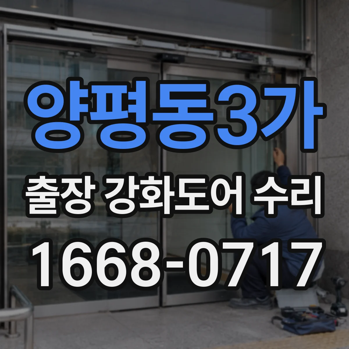 양평동3가 출장 강화도어 수리