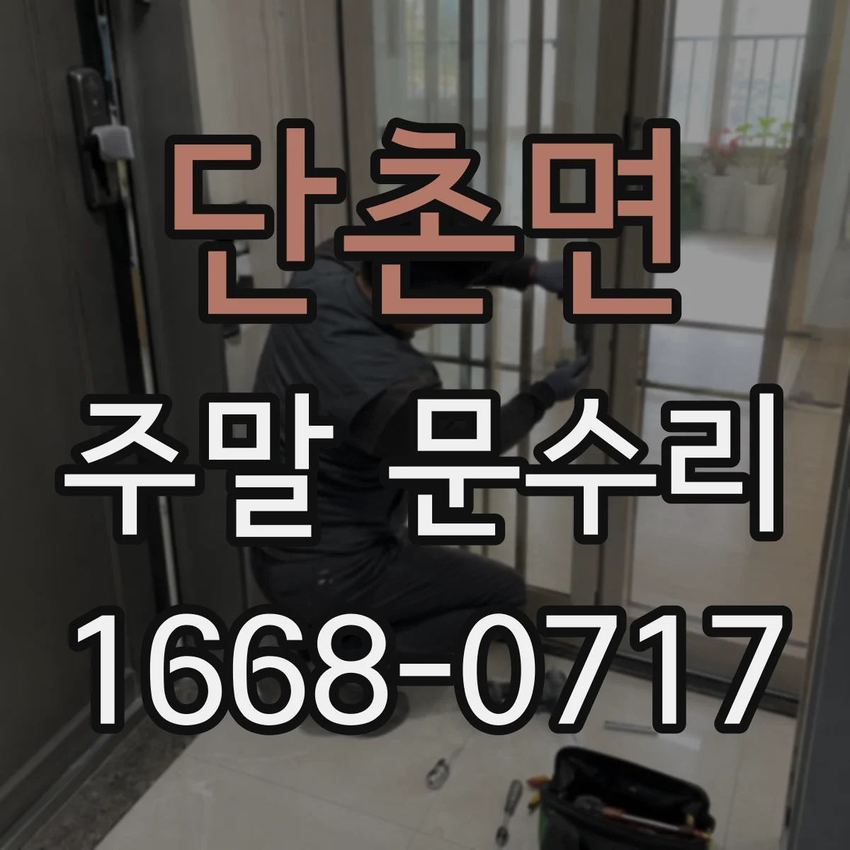 단촌면 주말 문수리
