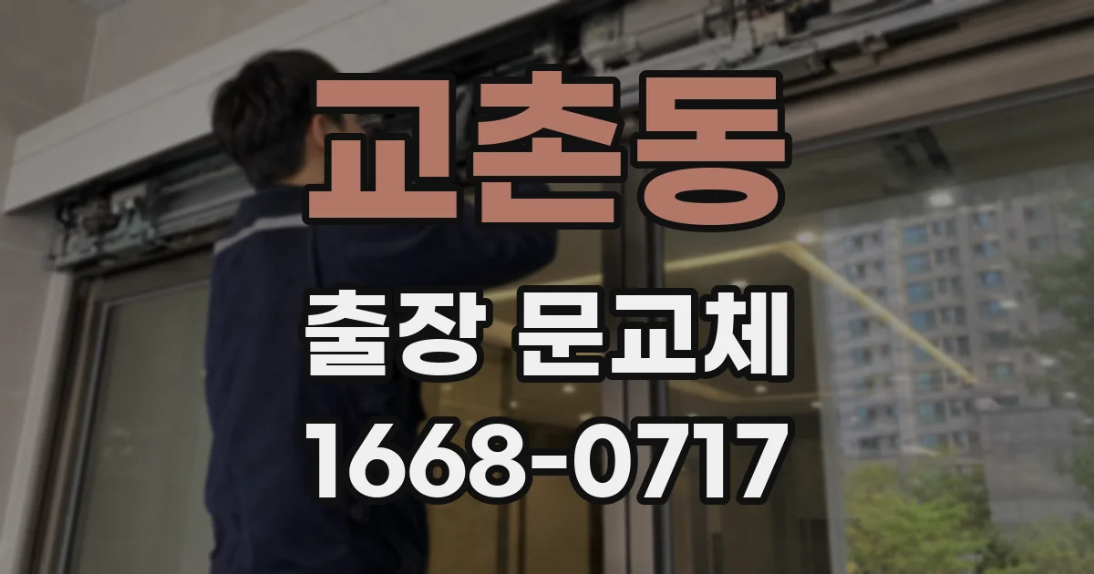 교촌동 출장 문교체
