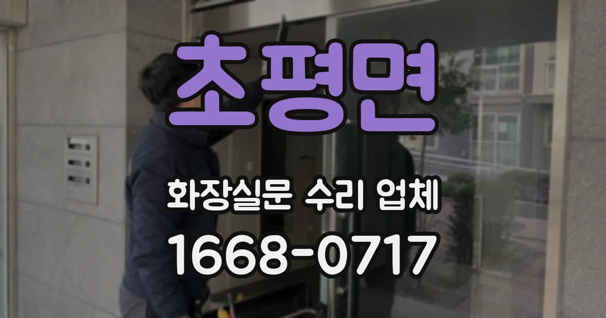 초평면 화장실문 수리 업체