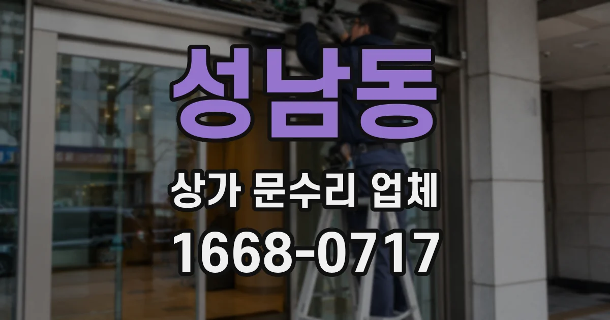 성남동 상가 문수리 업체