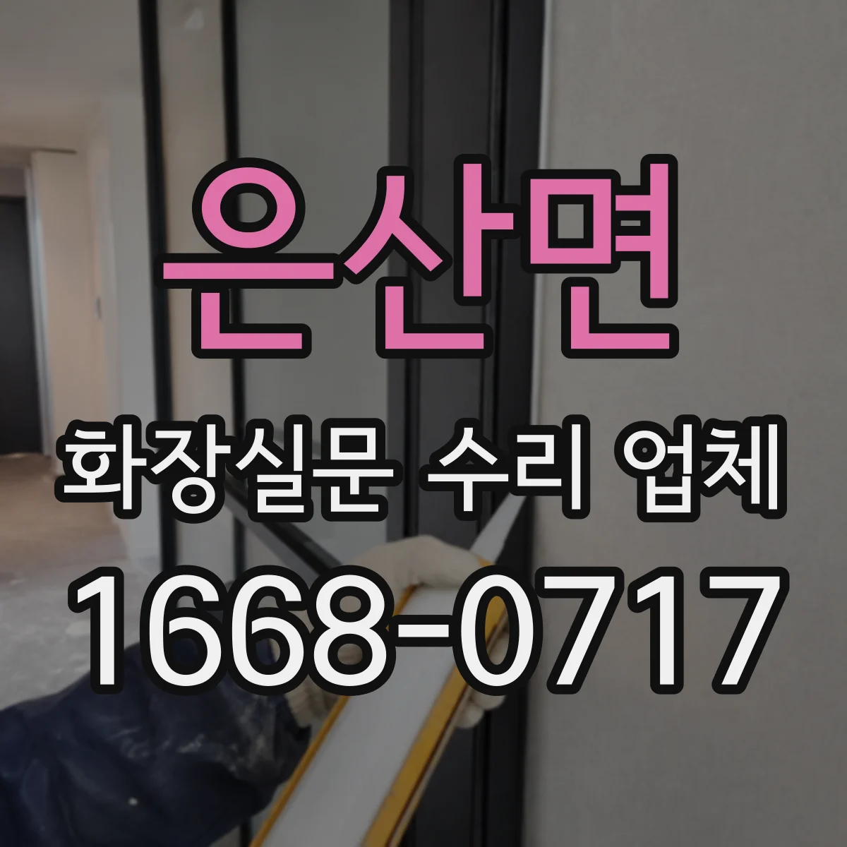 은산면 화장실문 수리 업체