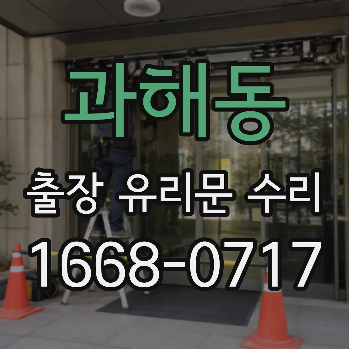 과해동 출장 유리문 수리